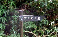 アンビン岩
