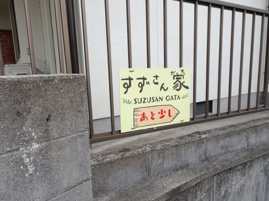すずさん家